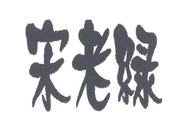 宋老绿