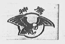 神鹰