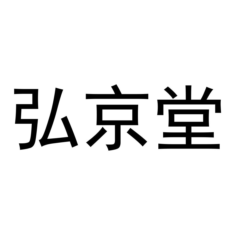 弘京堂