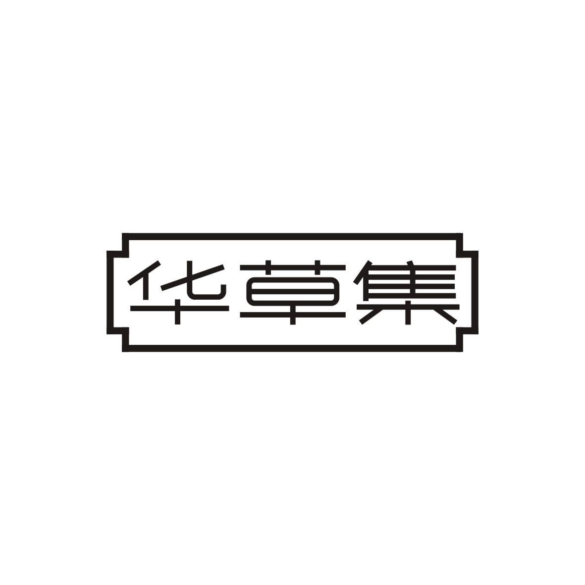 华草集