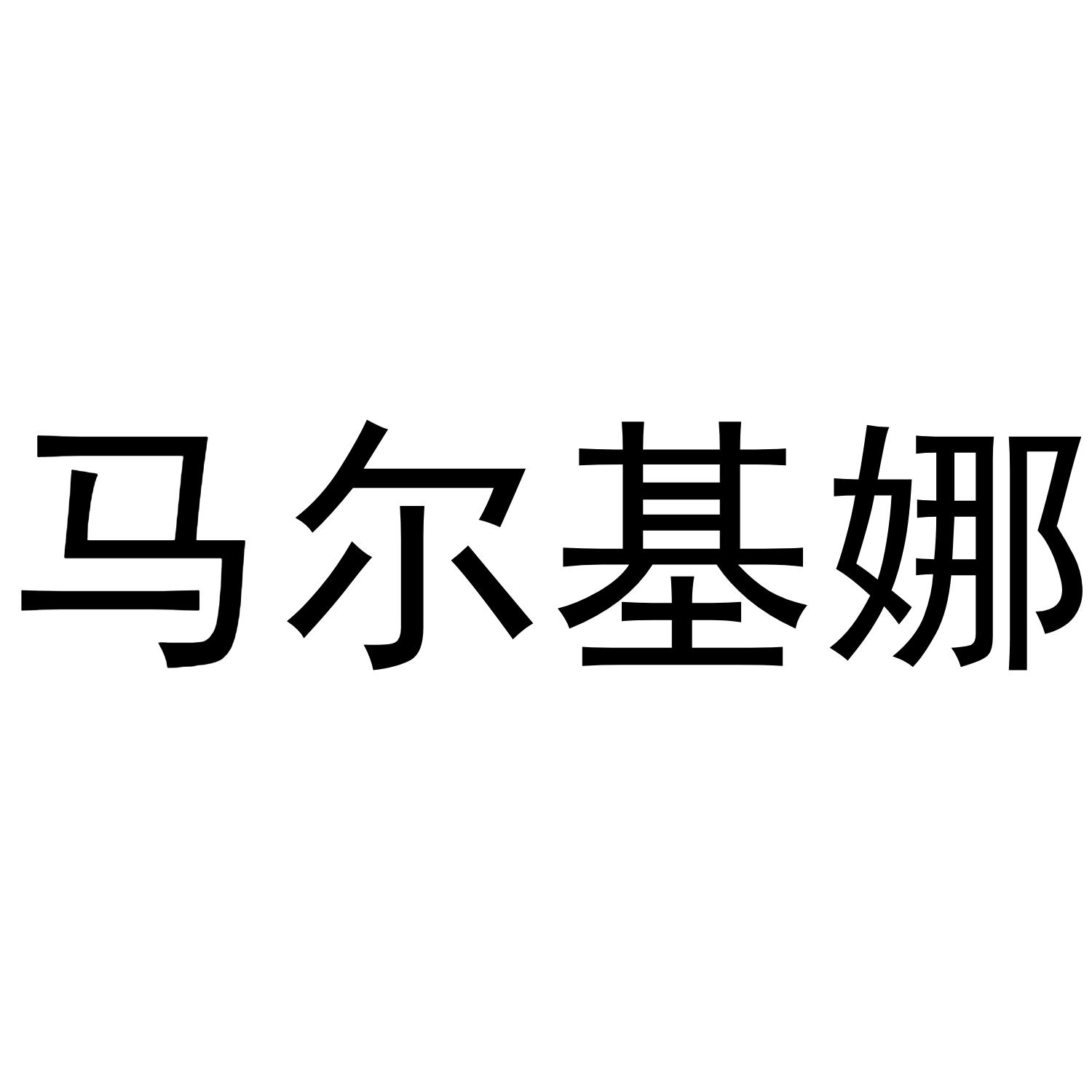 马尔基娜