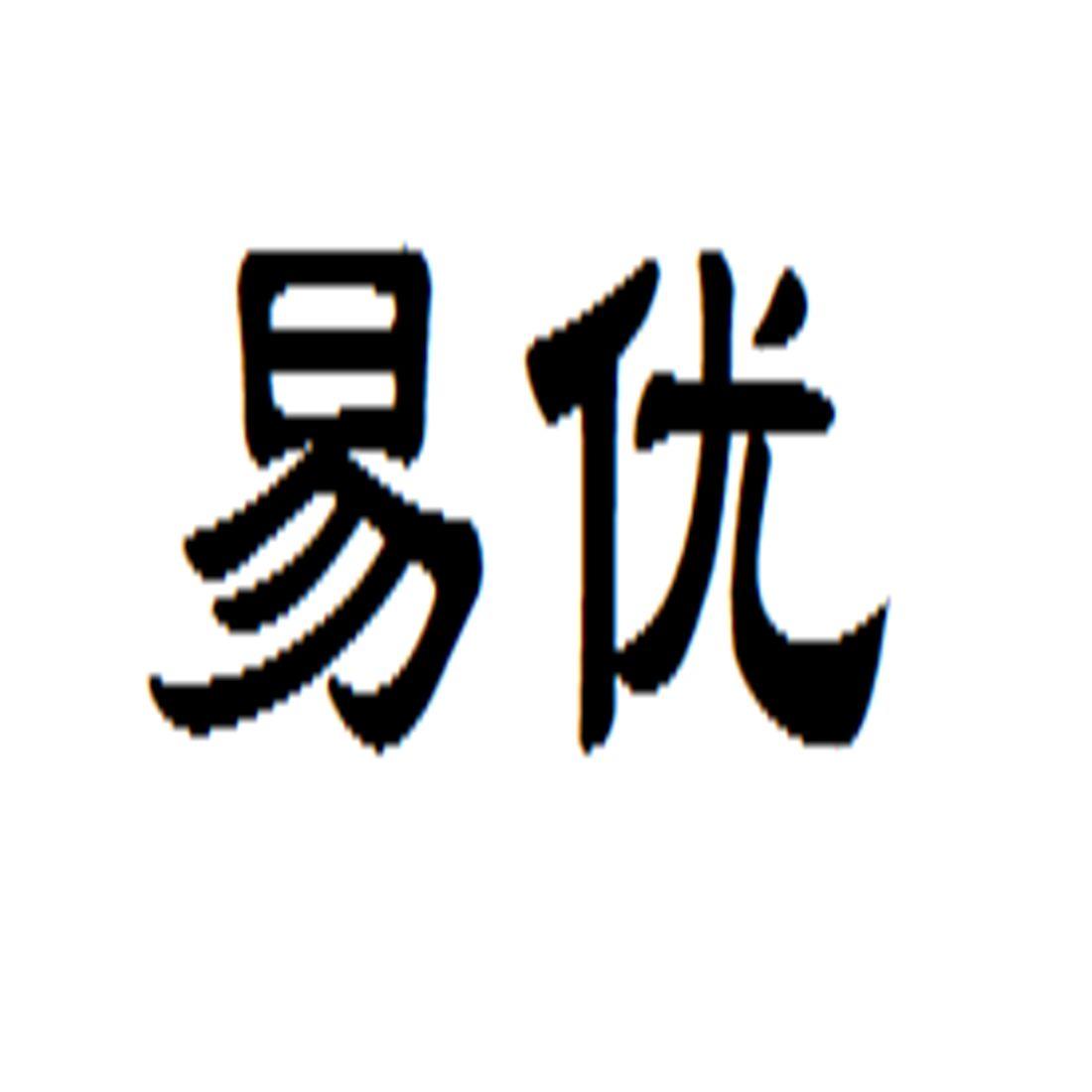 易优