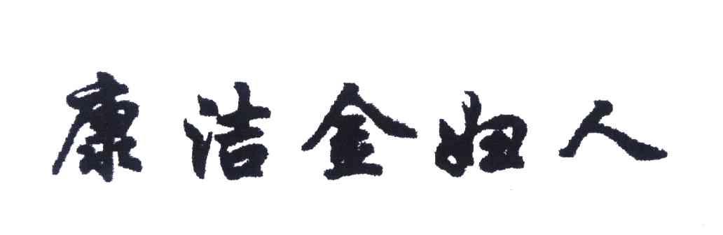 康洁金妇人