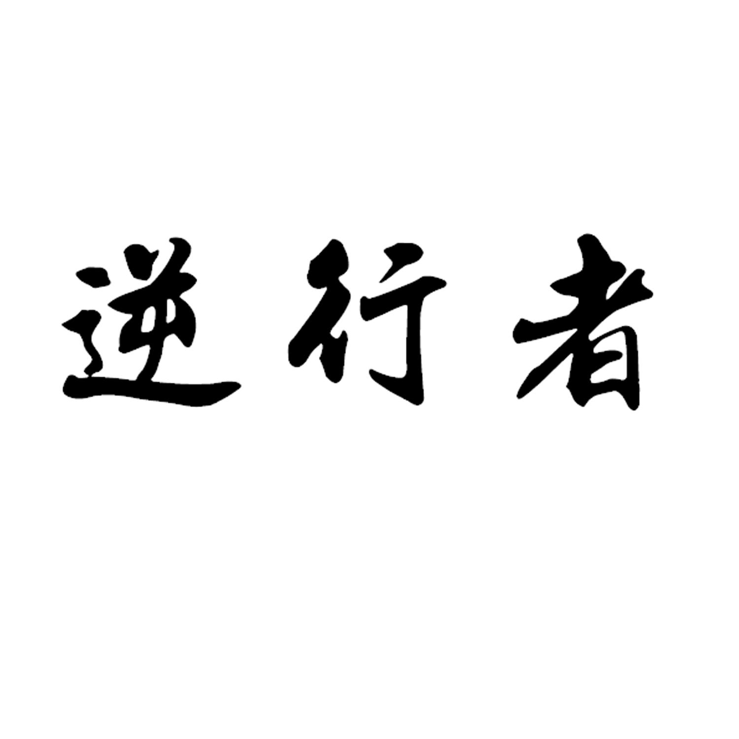 逆行者