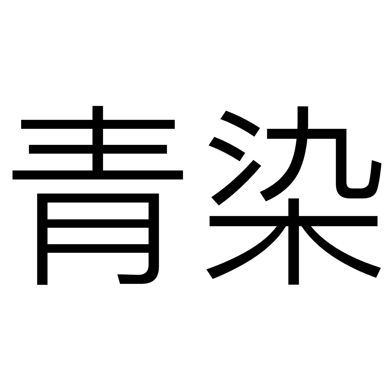 青染