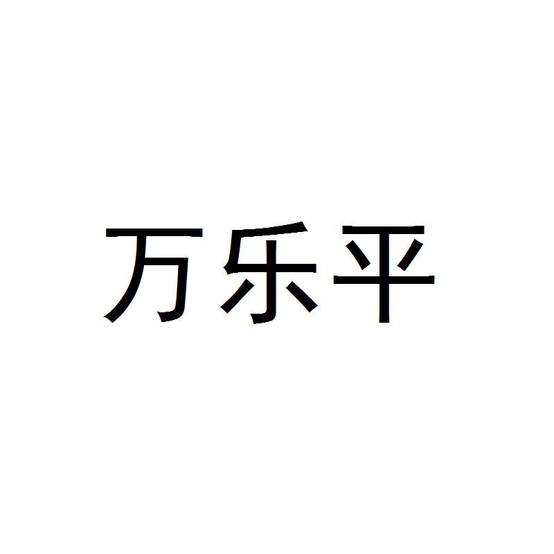 万乐平