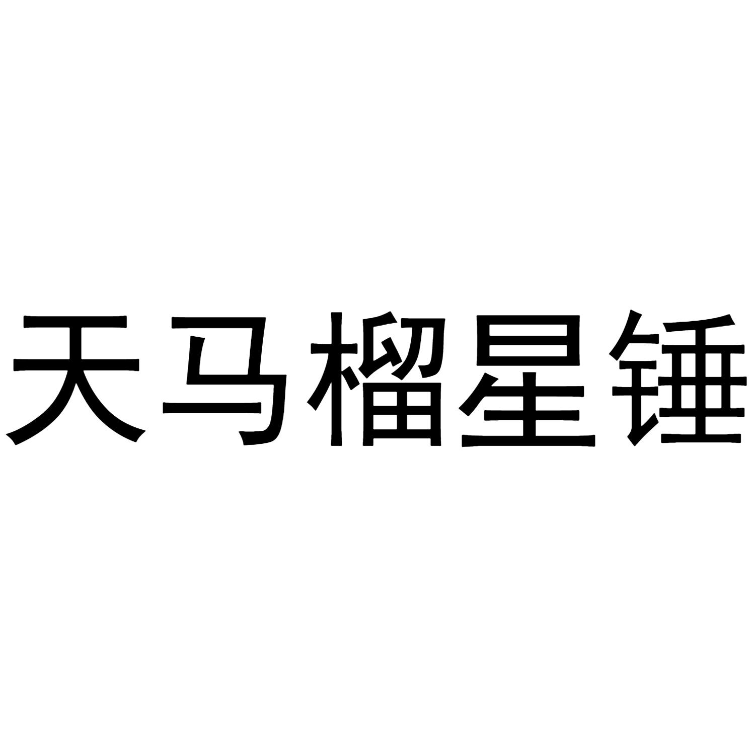 天马榴星锤