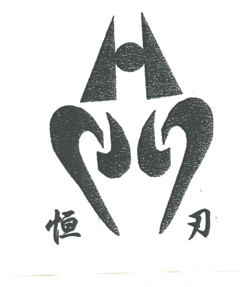 恒刃