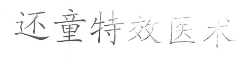 还童特效医术