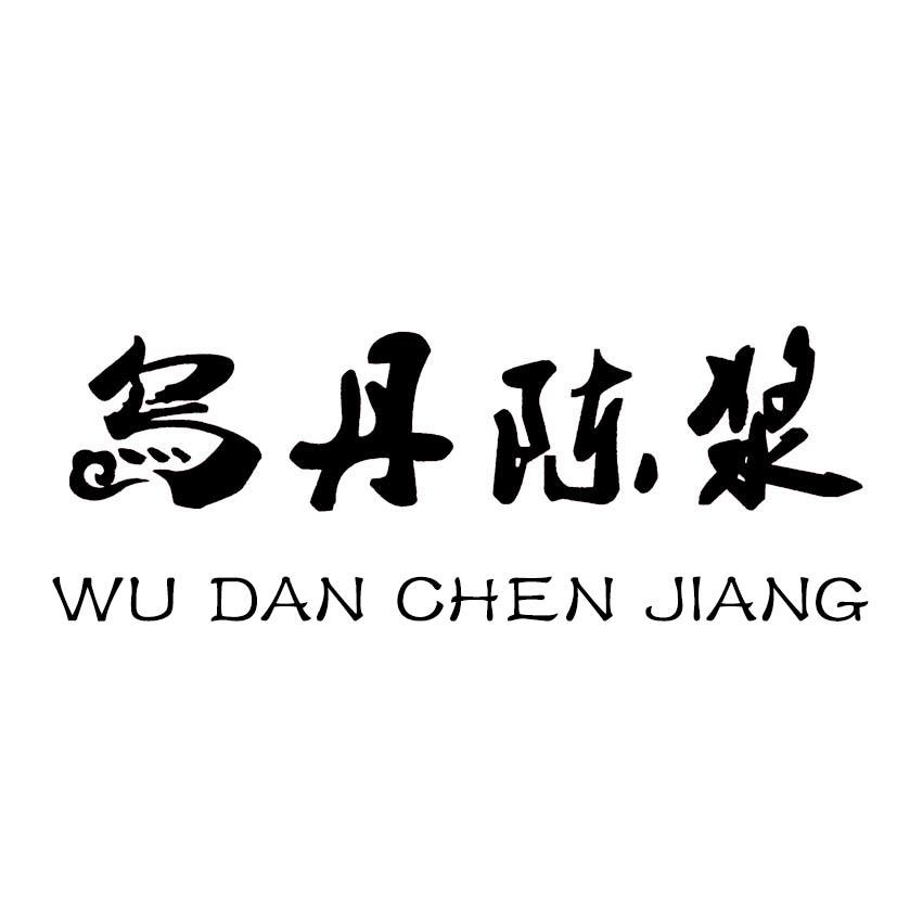 乌丹陈浆