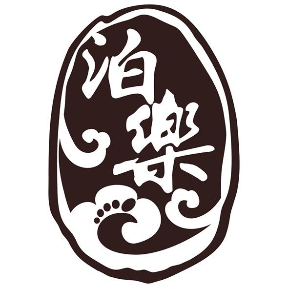 泊乐