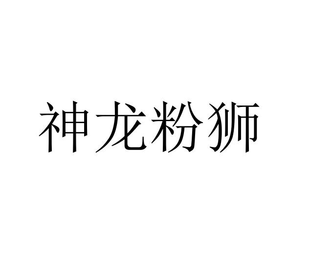 神龙粉狮