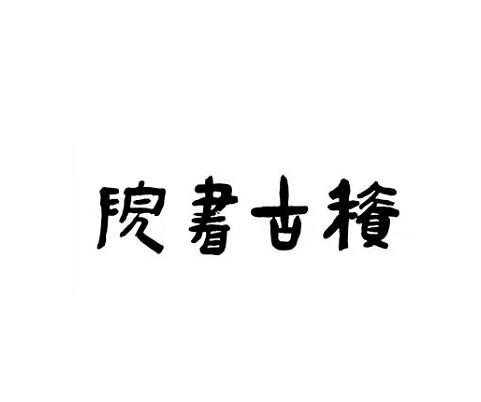 积古书院