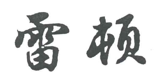 雷顿