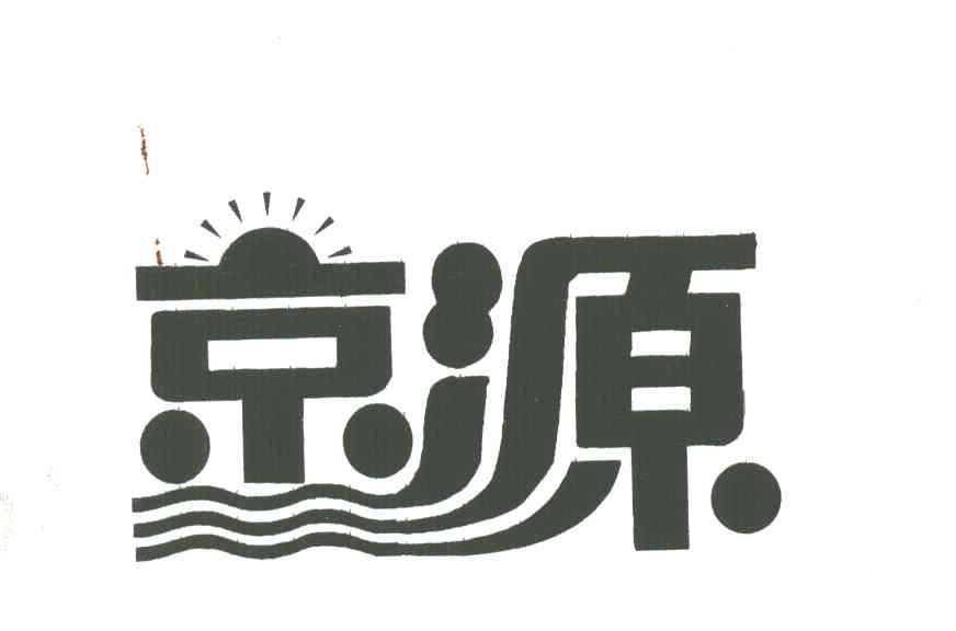京源
