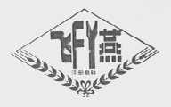 飞燕