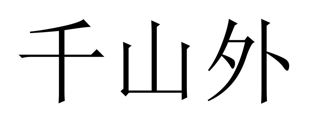 千山外