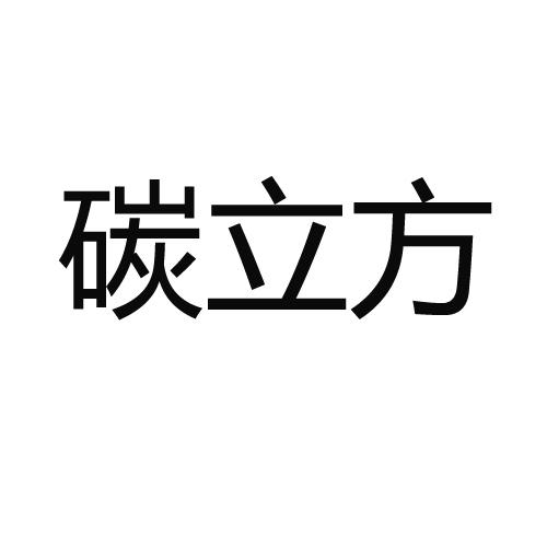 碳立方