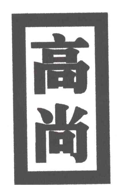 高尚