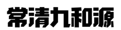 常清九和源