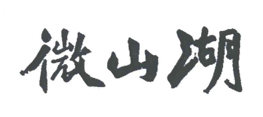微山湖