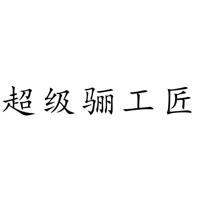 超级骊工匠