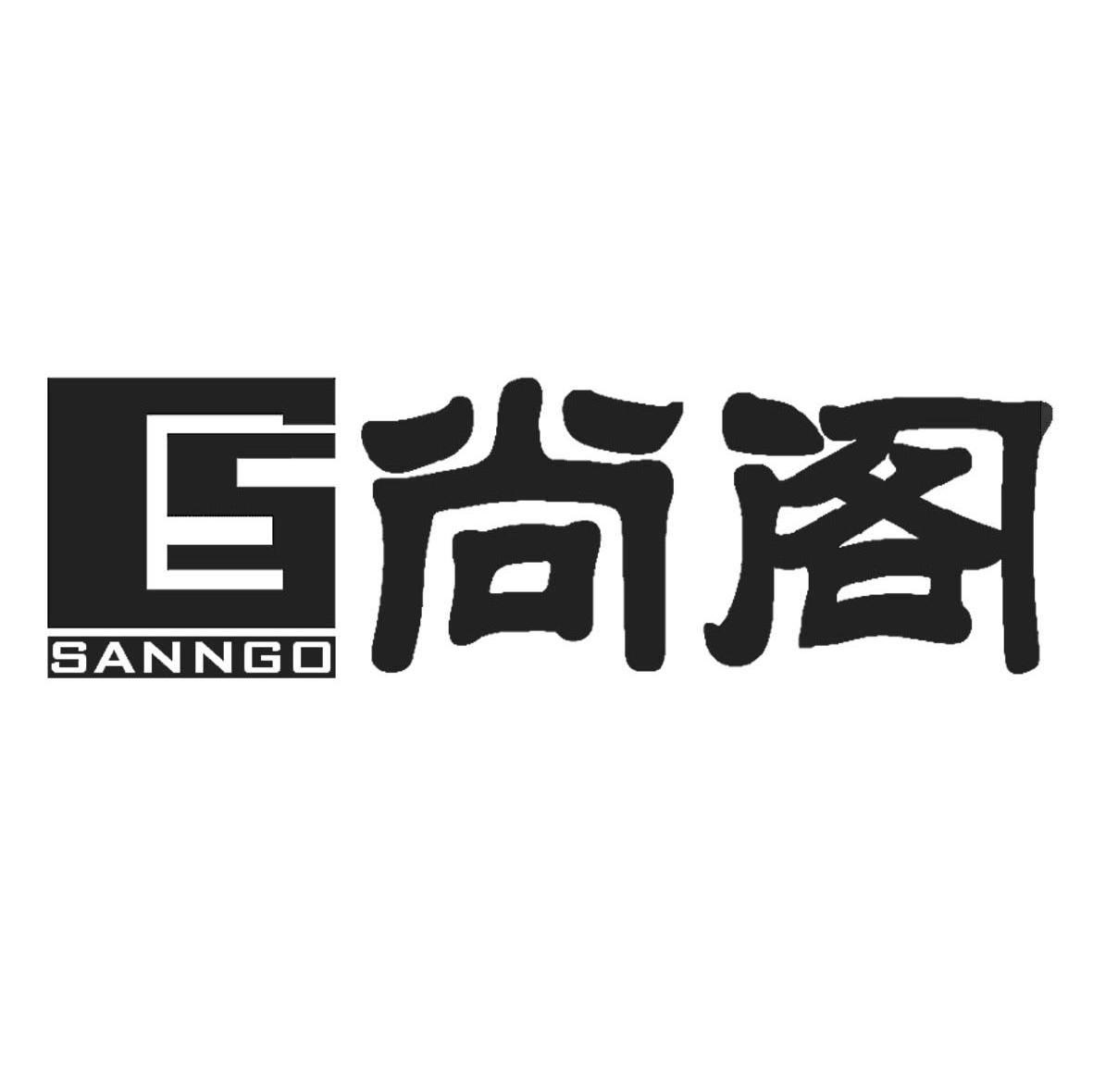 尚阁 SANNGO GS