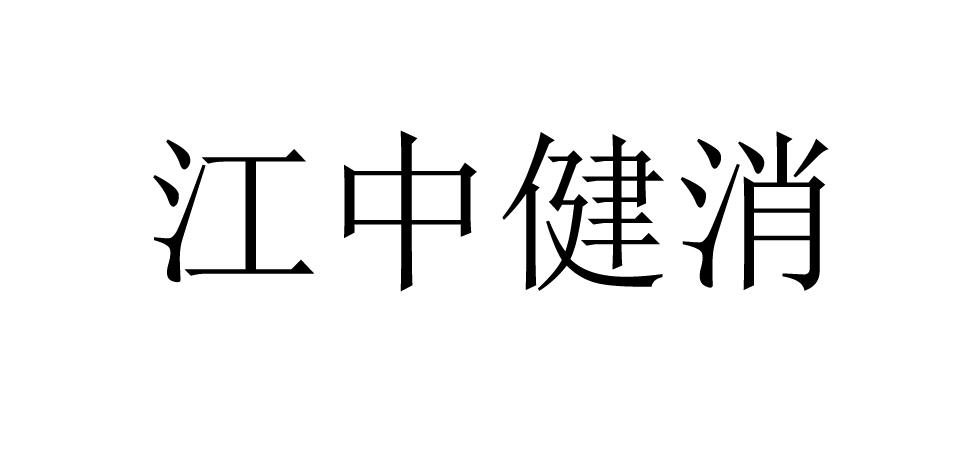 江中健消