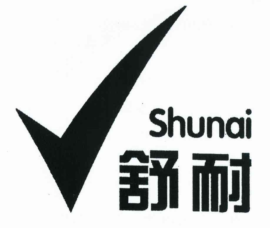 舒耐