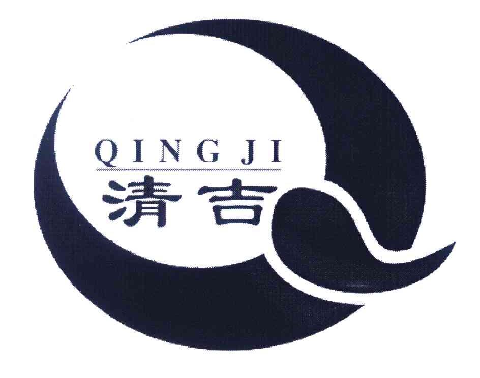 清吉