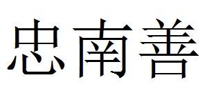 忠南善