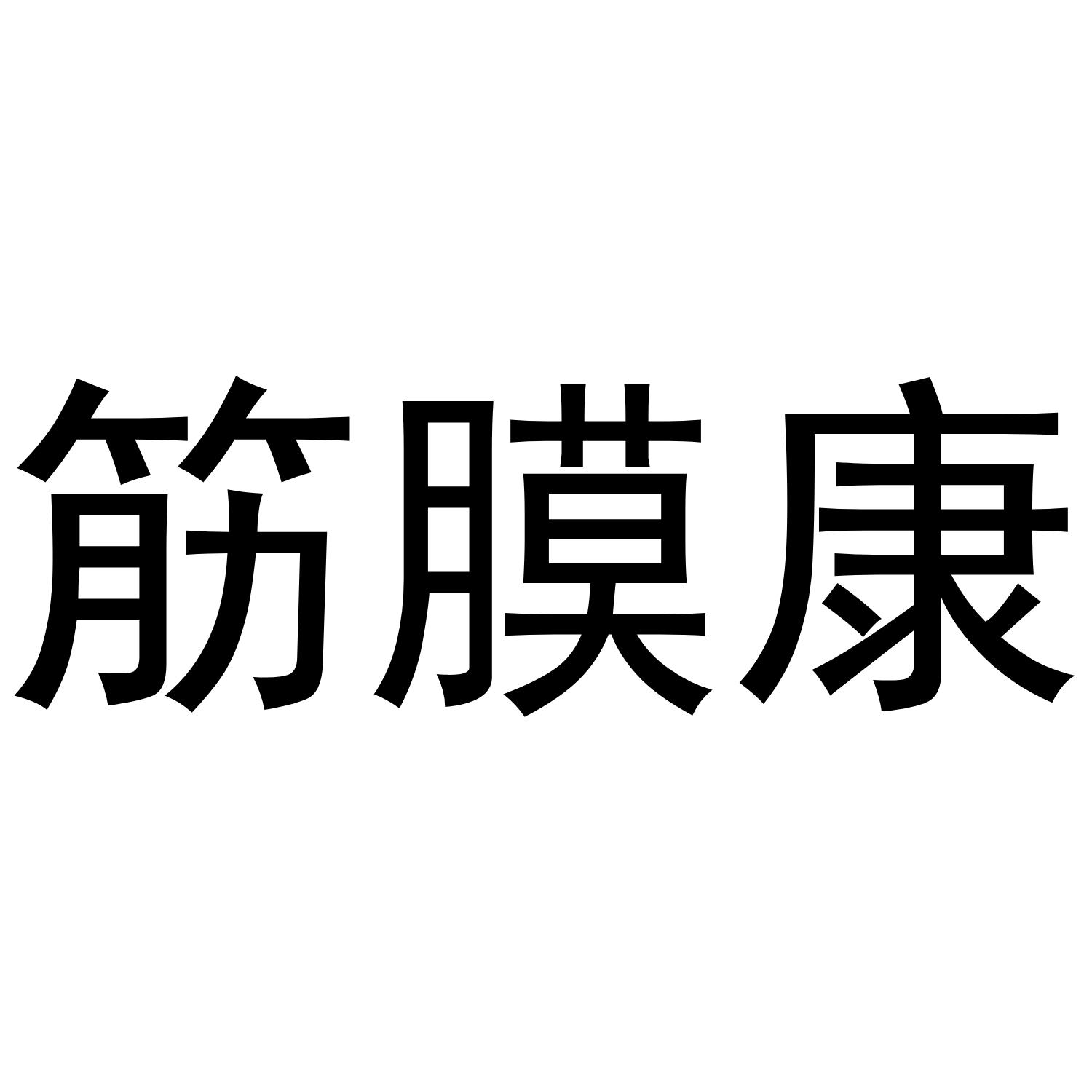 筋膜康