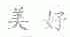 美好