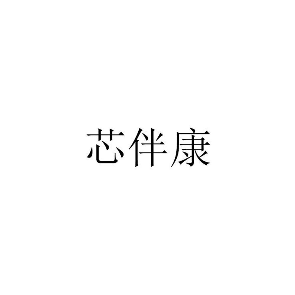 芯伴康