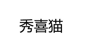 秀喜猫