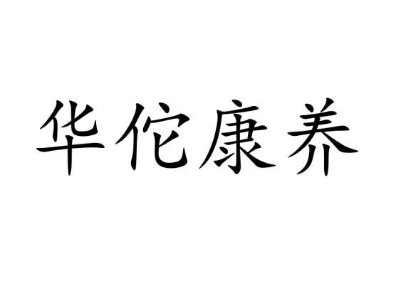 华佗康养