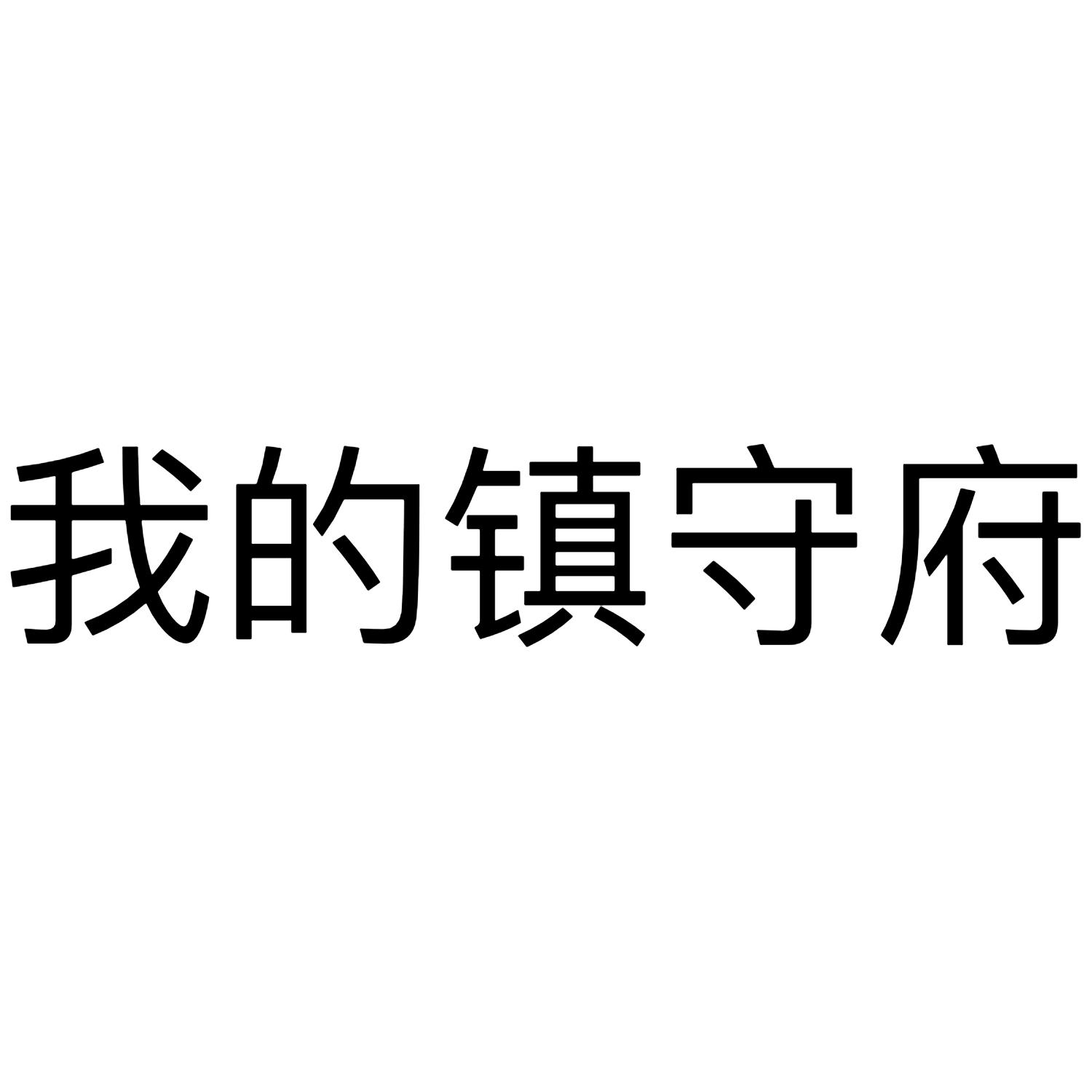 我的镇守府