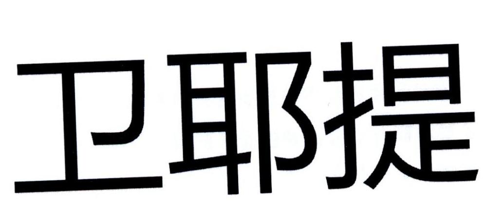 卫耶提