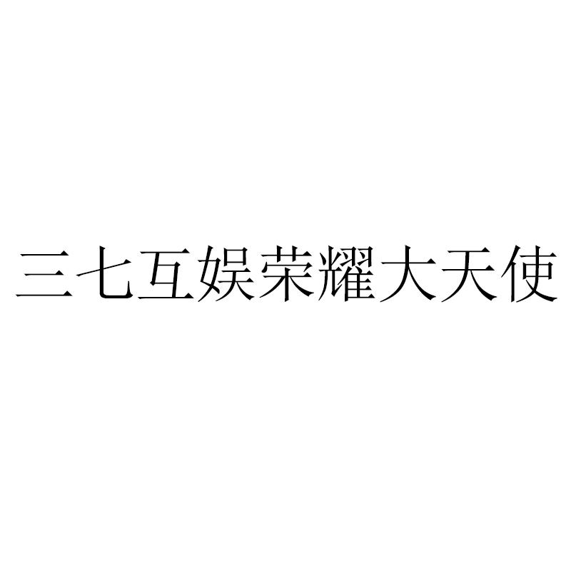 三七互娱荣耀大天使