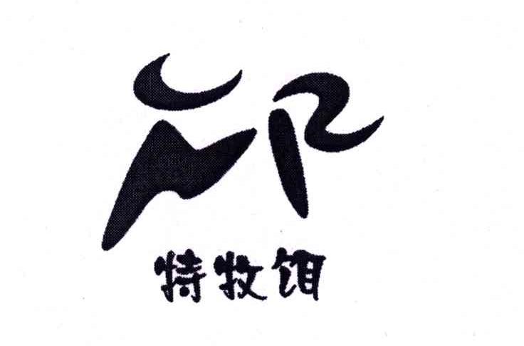 特牧饵