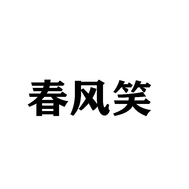 春风笑