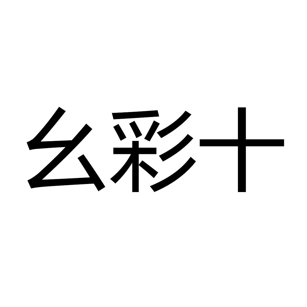 幺彩十