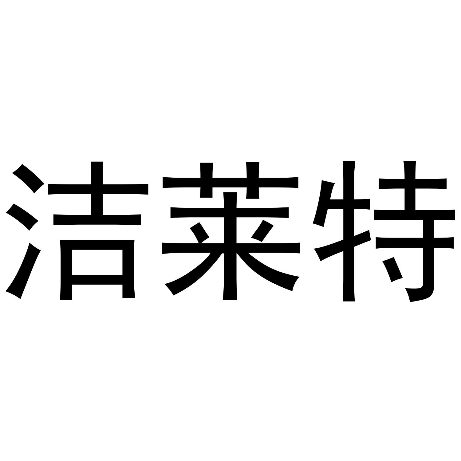 洁莱特