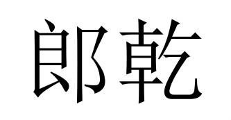 郎乾