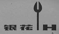银花