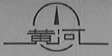 黄河