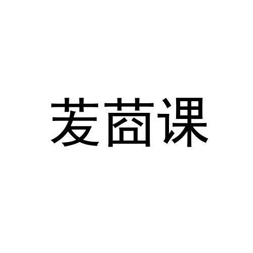 苃莔课