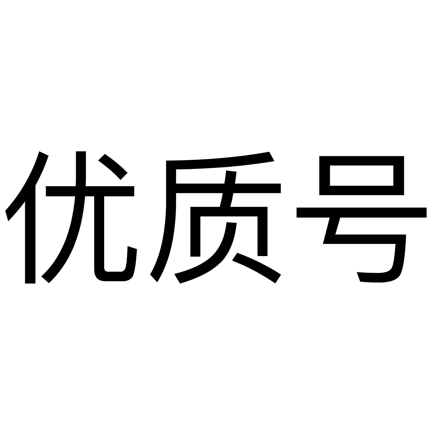 优质号