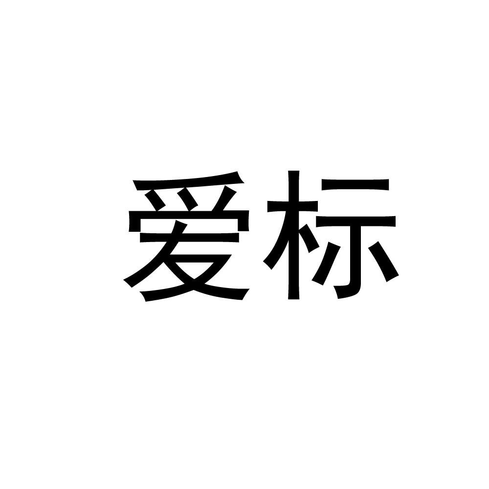 爱标