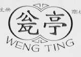 瓮亭